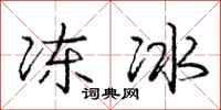 龐中華凍冰行書怎么寫