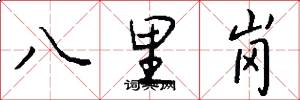 八里崗怎么寫好看