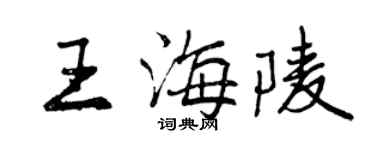 曾慶福王海陵行書個性簽名怎么寫
