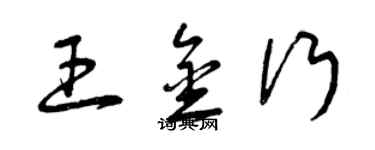 曾慶福王金行草書個性簽名怎么寫