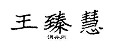 袁強王臻慧楷書個性簽名怎么寫