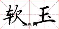 丁謙軟玉楷書怎么寫