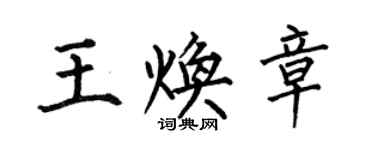 何伯昌王煥章楷書個性簽名怎么寫