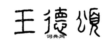 曾慶福王德頌篆書個性簽名怎么寫