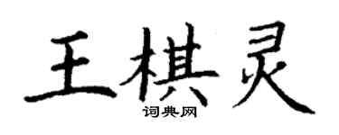 丁謙王棋靈楷書個性簽名怎么寫