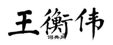 翁闓運王衡偉楷書個性簽名怎么寫