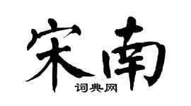 翁闓運宋南楷書個性簽名怎么寫