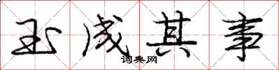 龐中華玉成其事行書怎么寫