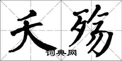 翁闓運夭殤楷書怎么寫