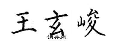 何伯昌王玄峻楷書個性簽名怎么寫