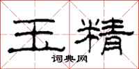 柯春海玉精隸書怎么寫