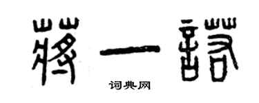 曾慶福蔣一諾篆書個性簽名怎么寫