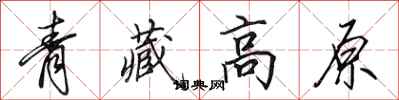 田英章青藏高原行書怎么寫
