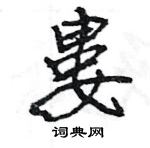 僂隸書怎么寫好看_僂硬筆隸書書法_僂鋼筆隸書字帖