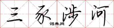 荊霄鵬三豕涉河行書怎么寫