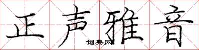 龐中華正聲雅音楷書怎么寫