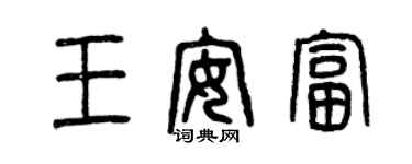 曾慶福王安富篆書個性簽名怎么寫
