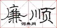 駱恆光廉順隸書怎么寫