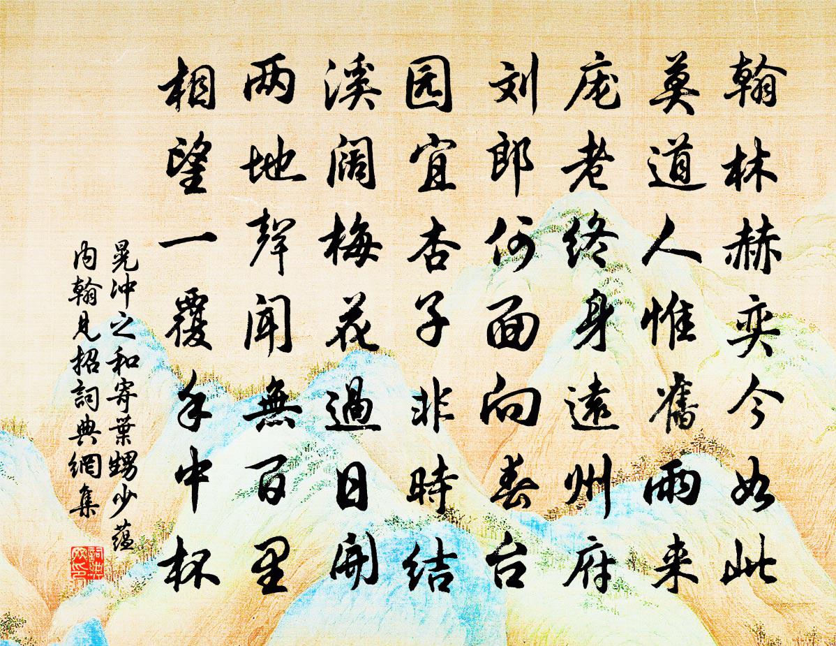 晃沖之和寄葉甥少蘊內翰見招書法作品欣賞