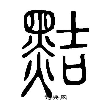 說文解字寫的黠