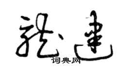 曾慶福龍建草書個性簽名怎么寫