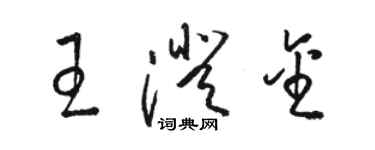 駱恆光王澄金草書個性簽名怎么寫