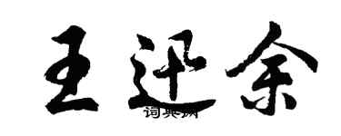 胡問遂王迅余行書個性簽名怎么寫