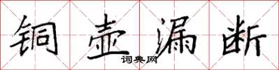 袁強銅壺漏斷楷書怎么寫