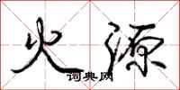 龐中華火源行書怎么寫