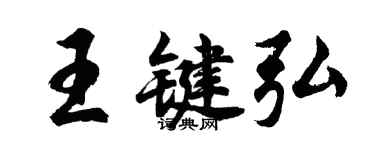 胡問遂王鍵弘行書個性簽名怎么寫