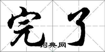 胡問遂完了行書怎么寫