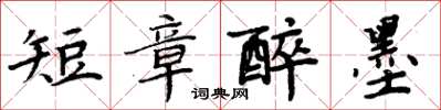 周炳元短章醉墨楷書怎么寫