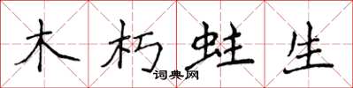 侯登峰木朽蛀生楷書怎么寫