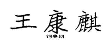 袁強王康麒楷書個性簽名怎么寫