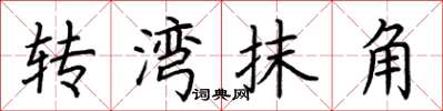 荊霄鵬轉灣抹角楷書怎么寫