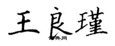 丁謙王良瑾楷書個性簽名怎么寫