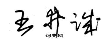 朱錫榮王井誠草書個性簽名怎么寫