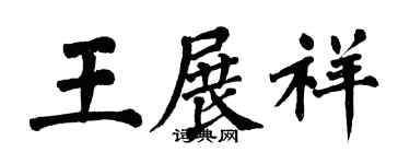 翁闓運王展祥楷書個性簽名怎么寫