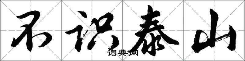 胡問遂不識泰山行書怎么寫