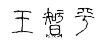 陳聲遠王智平篆書個性簽名怎么寫