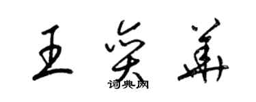 梁錦英王奕華草書個性簽名怎么寫