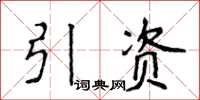 侯登峰引資楷書怎么寫