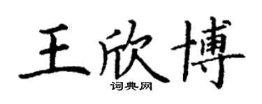 丁謙王欣博楷書個性簽名怎么寫