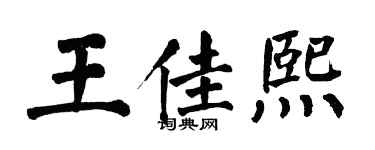 翁闓運王佳熙楷書個性簽名怎么寫
