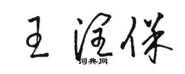 駱恆光王潤保草書個性簽名怎么寫