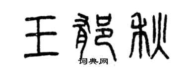 曾慶福王郁秋篆書個性簽名怎么寫
