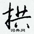 婥硬筆篆書書法字典_婥鋼筆篆書字帖