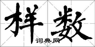 翁闓運樣數楷書怎么寫