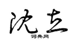 曾慶福沈立草書個性簽名怎么寫