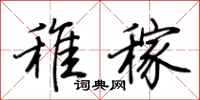 荊霄鵬稚稼行書怎么寫